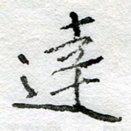王正良达书法图片