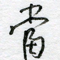 王正良当书法图片