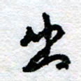 王正良出书法图片