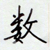 安琪数书法图片