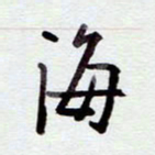 安琪海书法图片