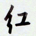 安琪红书法图片