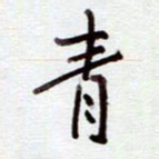 安琪青书法图片