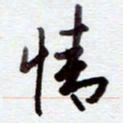 安琪情书法图片