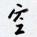 安琪空书法图片