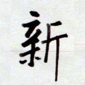 安琪新书法图片