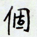 安琪个书法图片