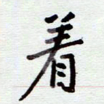 安琪着书法图片