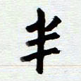 安琪半书法图片