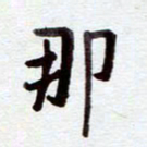 安琪那书法图片