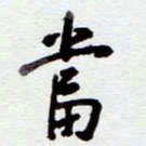 安琪当书法图片