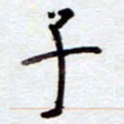 安琪子书法图片