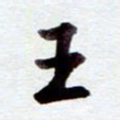安琪王书法图片