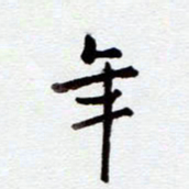 安琪年书法图片