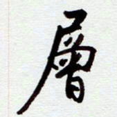 安琪层书法图片