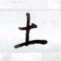 安琪土书法图片