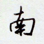 安琪南书法图片