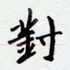 安琪对书法图片