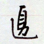 安琪边书法图片