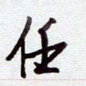 安琪任书法图片