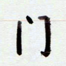 安琪门书法图片