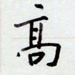 安琪高书法图片