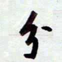 安琪分书法图片