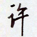 安琪许书法图片
