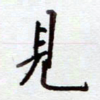 安琪见书法图片