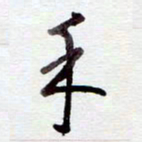 安琪手书法图片