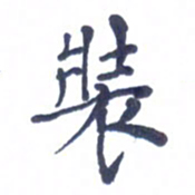 宋维武装书法图片