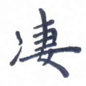 宋维武凄书法图片