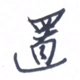 张毅君置书法图片