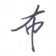 张毅君布书法图片