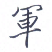张毅君军书法图片