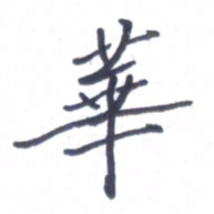 张毅君华书法图片
