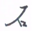 张毅君石书法图片