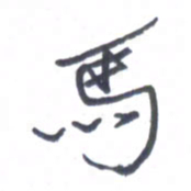 张毅君马书法图片