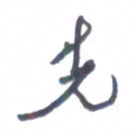 张毅君先书法图片