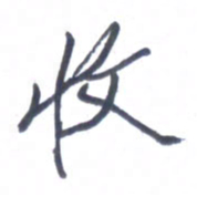 张毅君收书法图片