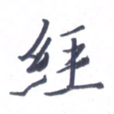 张毅君经书法图片