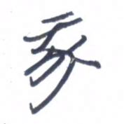 张毅君我书法图片