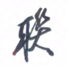 张毅君联书法图片