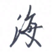 张毅君海书法图片