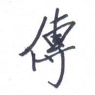 张毅君传书法图片