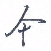 张毅君今书法图片
