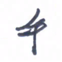 张毅君午书法图片