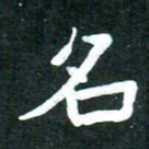 单火亮名书法图片