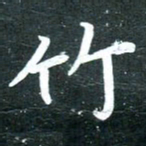 单火亮竹书法图片