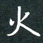 单火亮火书法图片